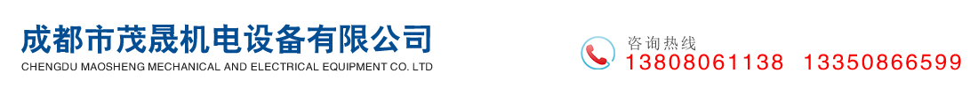 成都市茂晟機(jī)電設(shè)備有限公司   